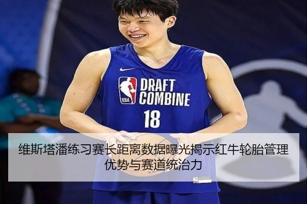 维斯塔潘练习赛长距离数据曝光揭示红牛轮胎管理优势与赛道统治力