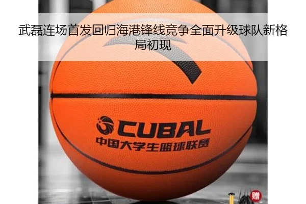 武磊连场首发回归海港锋线竞争全面升级球队新格局初现