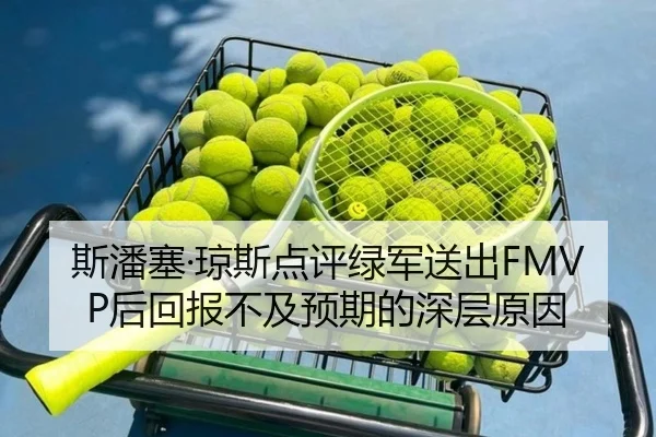 斯潘塞·琼斯点评绿军送出FMVP后回报不及预期的深层原因