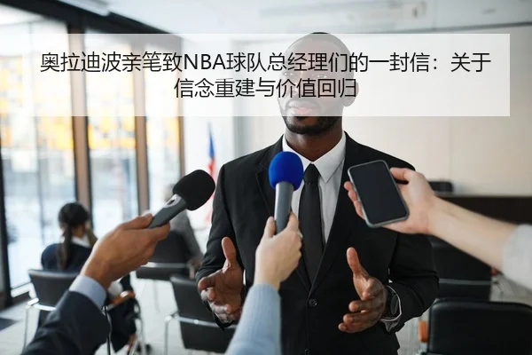 奥拉迪波亲笔致NBA球队总经理们的一封信：关于信念重建与价值回归